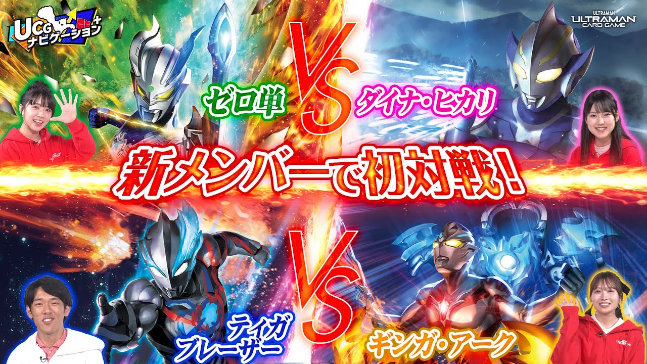 【初対戦🔰】ウルトラリーガーとしての第一歩！相棒と初勝利を掴むのは誰だ！「UCGナビゲーション+」#6【ウルトラマン カードゲーム】#アリオス #石井萌々果 #丸山ひなた #中野あいみ
