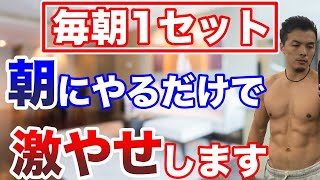 【1日1回】普通のストレッチより劇的に痩せる！本気で細くなりたい人は必ず朝にこれをやって下さい【痩せるストレッチ】