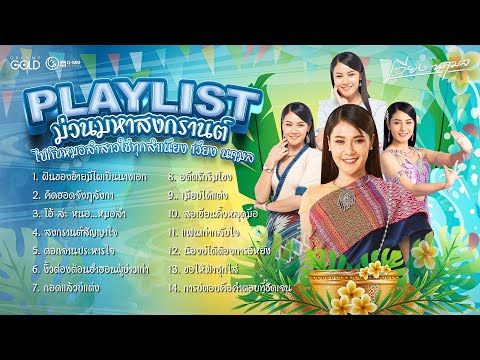 PLAYLIST ม่วนมหาสงกรานต์ - เวียง นฤมล