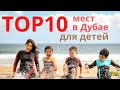 TOP10 бесплатных зон отдыха для детей в Дубае. Куда пойти с ребёнком? Детские площадки.