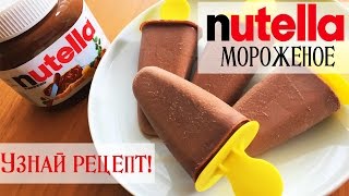 ✿ NUTELLA мороженое | БЕЗ БЛЕНДЕРА | Супер быстрый рецепт | It&#39;s Time to Cook