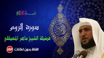 سورة الروم كاملة ماهر المعيقلي - بدون إ علانات