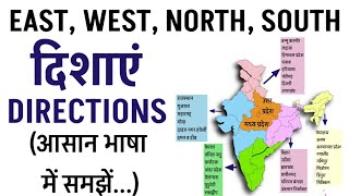 DIRECTIONS EAST WEST NORTH SOUTH दिशाएं पूरब पश्चिम उत्तर और दक्षिण || MAP OF INDIA || WORLD MAP