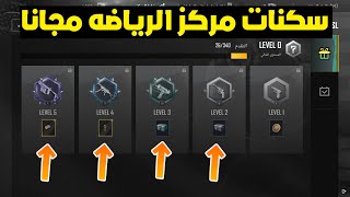 طريقه الحصول على سكنات دائميه مجانا مركز الرياضه  ببجي موبايل | pubg mobile