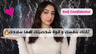 واجهي الوقاحة و الاستفزاز بقوة الشخصية و الثقة بالنفس، كيهضر عليك غير لي ماكيوصلش ليك|Confidence