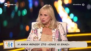 Η Άννα Φόνσου στο «Ένας κι Ένας»