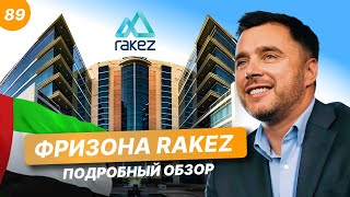 Фризона RAKEZ: как открыть компанию в ОАЭ. Крупный бизнес