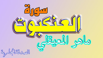 سورة العنكبوت ماهر المعيقلي 🌷
