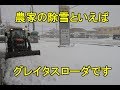 農家の除雪といえばこれ！グレイタスローダ・2017