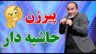 حسن ریوندی  پیرزن حاشیه دار | Hasan Reyvandi  Concert 2024
