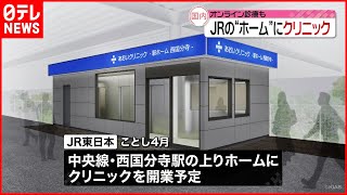 【JR東日本】駅のホームに