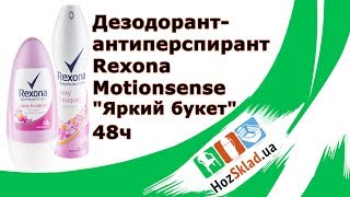 Антиперспирант Rexona Motionsense &quot;Яркий букет&quot; - Видео от HozSklad интернет-магазин