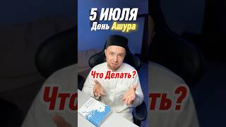 Пост Ашура 5 Июля 2025 года
