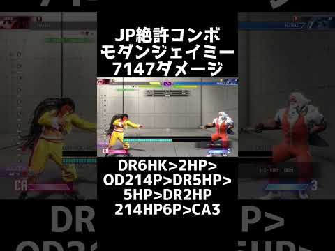 【JP対策】JPを絶対許さないモダンジェイミーコンボ【スト6】