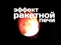 Эффект ракетной печи в котле Холмова