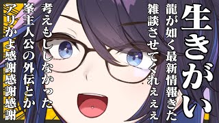 【生きがい】RGGサミット最新情報きたわね！！！【龍が如く】#ksononair