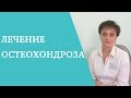 Лечение остеохондроза