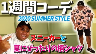 【ファッション】アントニーの1週間コーデ〜2020SUMMER〜【撮影時間2時間の本気コーデ！】