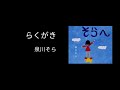 らくがき /泉川そら