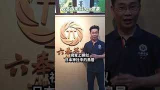 【六奉茶莊】六奉茶莊的取名由來及LOGO意象 #shorts