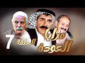 مرايا العودة الحلقة 7 ياسر العظمة ـ سليم كلاس ـ حسن دكاك ـ رمضان