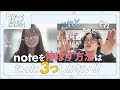 noteを伸ばす方法はたった３つしかないって知ってました？