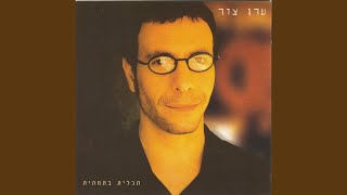 Video thumbnail of "Eran Tzur - הוא והיא"