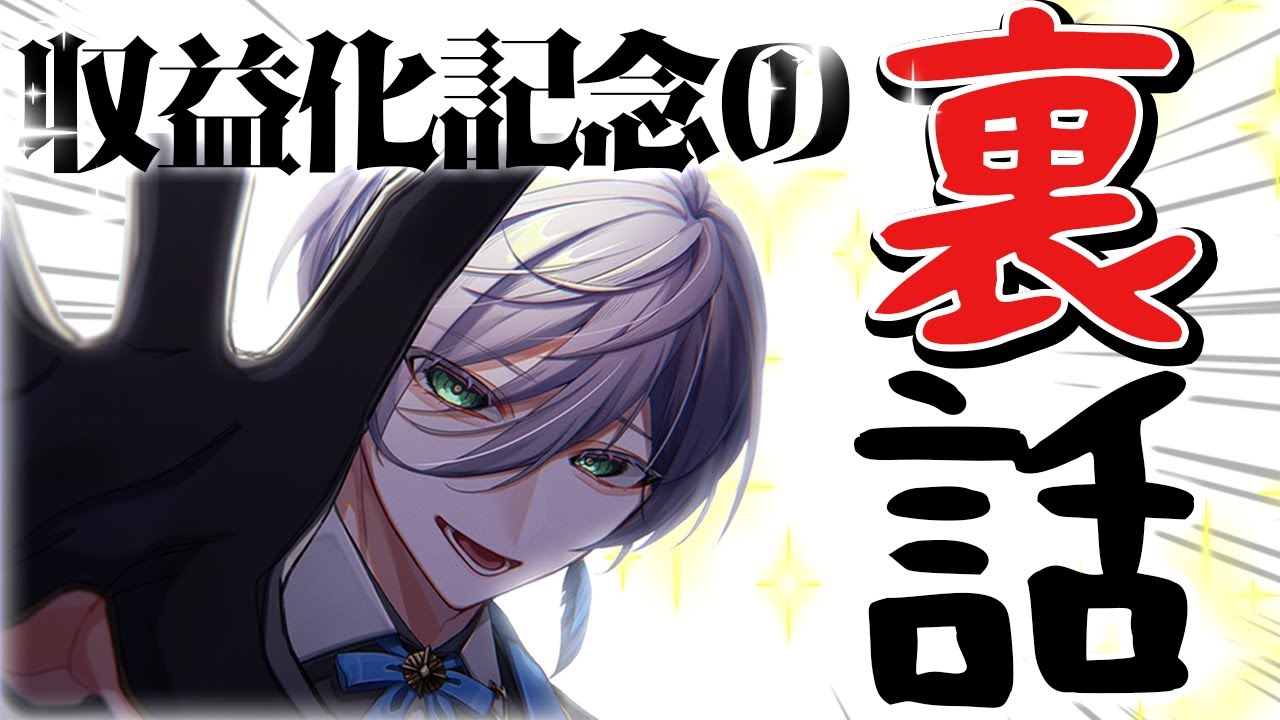 声どした？】収益化記念、実は色々ありました【榊ネス/にじさんじ