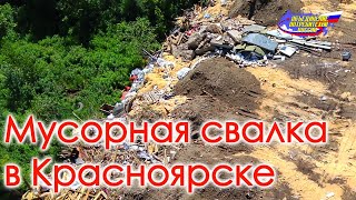 Коррупция в Красноярске: мусорный полигон в черте города — правда внутри! 🔥