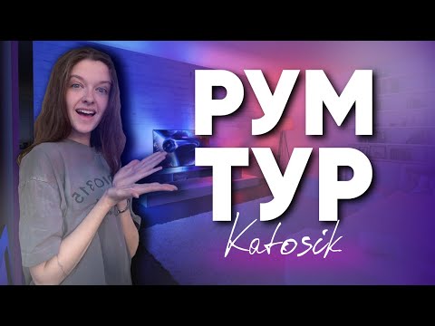 Видео: РУМ ТУР В ДЕТАЛЯХ | МОЯ КОМНАТА