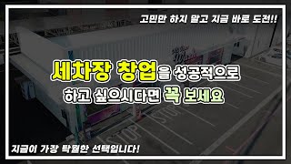 세차장 창업 아직도 준비만? 이제 실천하세요!