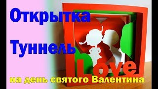 Открытка куб туннель на день Святого Валентина. Объемная открытка. DYI Pop-up card