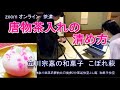 立川宗嘉の和菓子　こぼれ萩　唐物の清め方について　真の行袱紗捌き　zoom オンライン　茶道　裏千家茶道教室よし庵