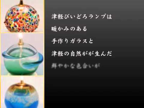 ８１０オイルランプ津軽びいどろ編 Youtube