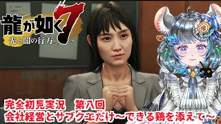 【#チンチラが如く】龍が如く7　初見実況　#第八回【#vtuber #如くマラソン ＃六鼠スミレ #ゲーム実況  #龍が如く7 #女性実況 #女性実況vtuber 】ネタバレ注意！