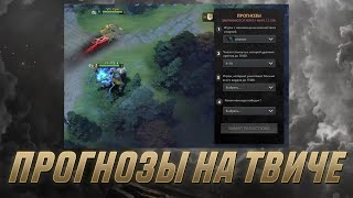 ПРОГНОЗЫ КОМПЕНДИУМА на Twitch Работают. Смотрим 2 День