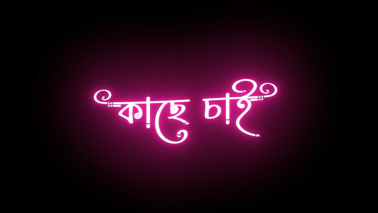 🖤| Bengali new black screen lyrics Status | 🖤 নেশা নেশা এ কিsong lyrics Status |🥀lyrics status |