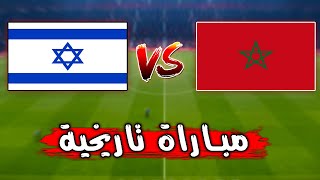 مباراة تاريخية منتخب المغرب يهزم منتخب اسرائيل - مبارا للتاريخ