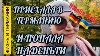 В Германии беженцы  попадают на деньги или в тюрьму. И немного обо мне. Украинцы в Германии.