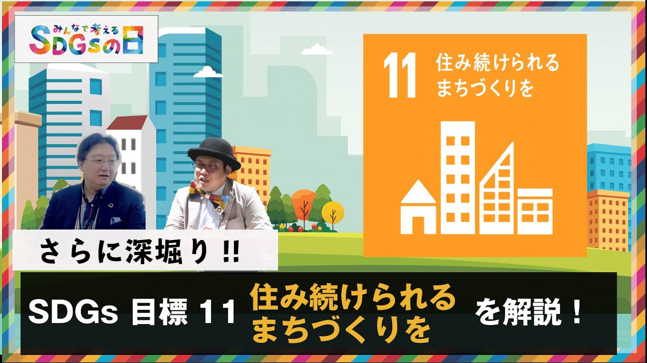 SDGs目標11 「住み続けられるまちづくりを」に焦点を当てて詳しく解説。SDGsの日。 - YouTube