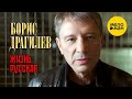 Борис Драгилев – Жизнь русская (Official Video 2023)
