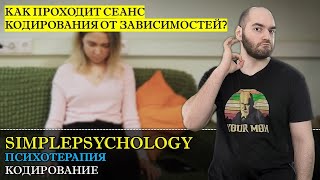 Психотерапия #43. Кодирование от алкоголизма и курения по Довженко и Бехтереву на примере сеанса.