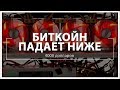 Биткойн падает ниже 4000 долларов | Какую криптовалюту купить