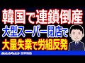 韓国で連鎖倒産が始まる！？大型スーパーが感染症の影響で閉店…大量失業発生で労働組合との衝突も！【世界情勢】