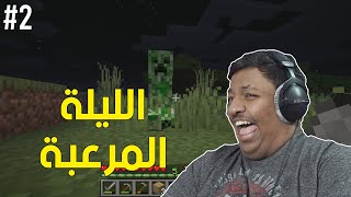 ماين كرافت : مزرعة التميس والليلة المرعبة ! | Minecraft #2