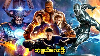 အံ့ဖွယ်လေးဦး နဲ့ Galactus ကျေးကျွန် ငွေရောင်လူသား | Fantastic Four: Rise of the Silver Surfer (2007)