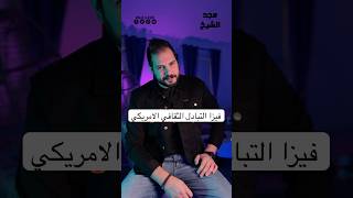 فيزا التبادل الثقافي الامريكي #مجدالشيخ #امريكا #فيزا #هجرة
