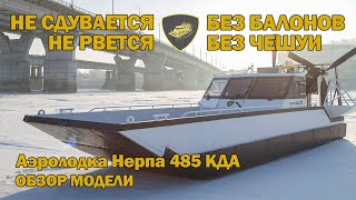 Аэролодка Нерпа 485 КДА Обзор модели.Не Сдувается, не Рвется !!!