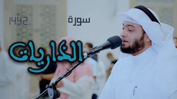 سورة الذاريات #رمضان ١٤٤٢ هـ | أحمد بن عبدالعزيز النفيس