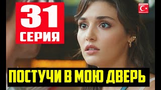 ПОСТУЧИ В МОЮ ДВЕРЬ 31 СЕРИЯ РУССКАЯ ОЗВУЧКА Дата выхода